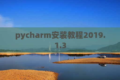 pycharm安装教程2019.1.3