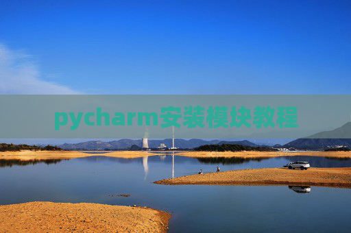 pycharm安装模块教程 pycharm安装模块教程