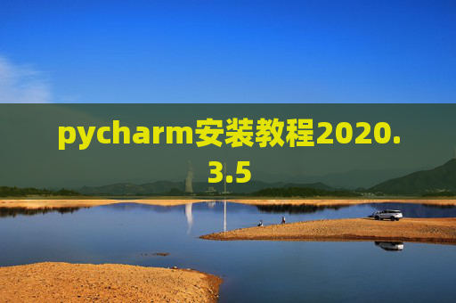 pycharm安装教程2020.3.5